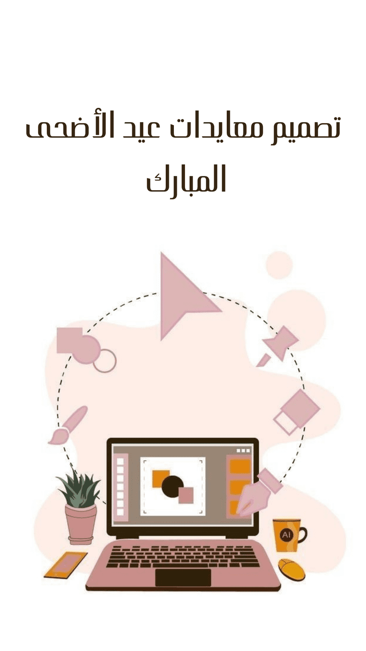 تصميم معايدات عيد الأضحى المبارك لمؤسسة