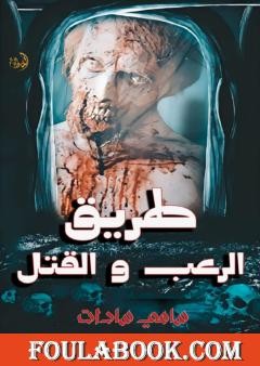 كتاب طريق الرعب والقتل