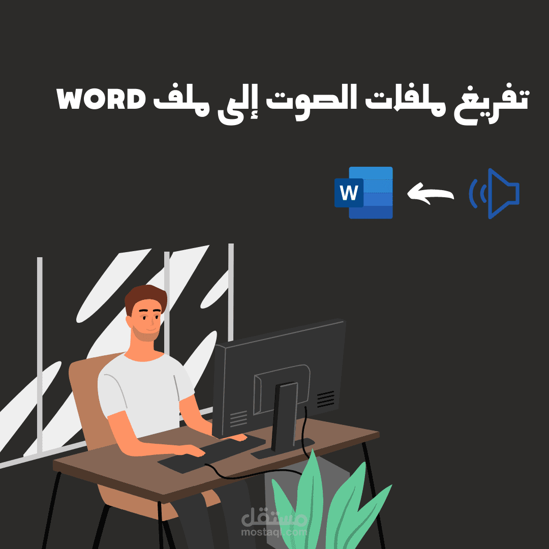 تفريغ ملفات الصوت إلى ملف  word