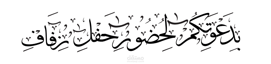 دعوه زفاف بخط عربي فاخر