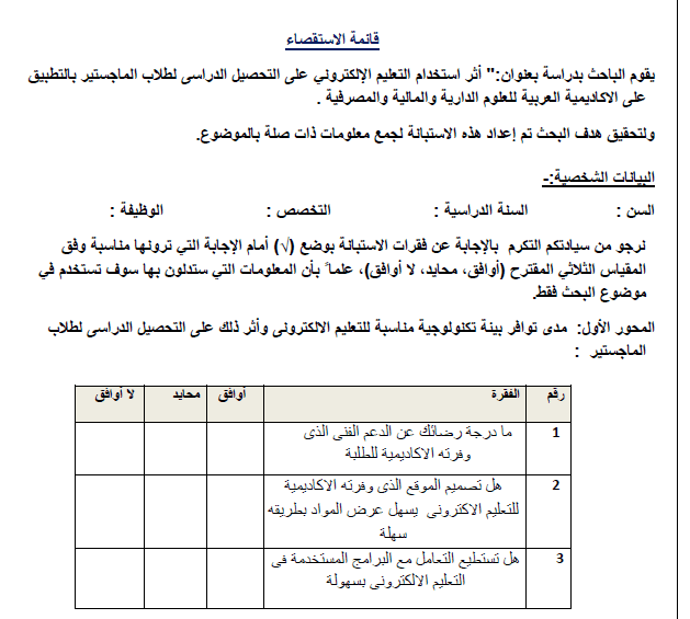 تصميم قائمة استقصاء (استبانة)