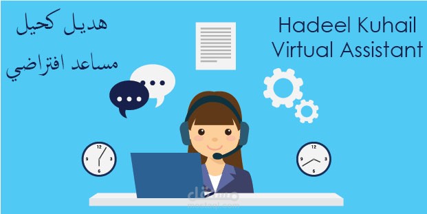 مساعدة افتراضيـة | virtual assistant