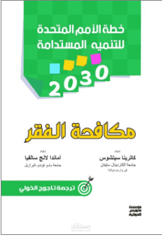 مكافحة الفقر الكتاب الأول من دليل الأمم المتحدة للتنمية المستدامة 2030