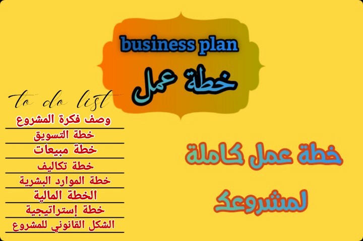 خطة عمل قبل بداء اى مشروع business plan