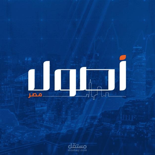مجلة أصول مصر الاقتصادية  osoul misr magazine