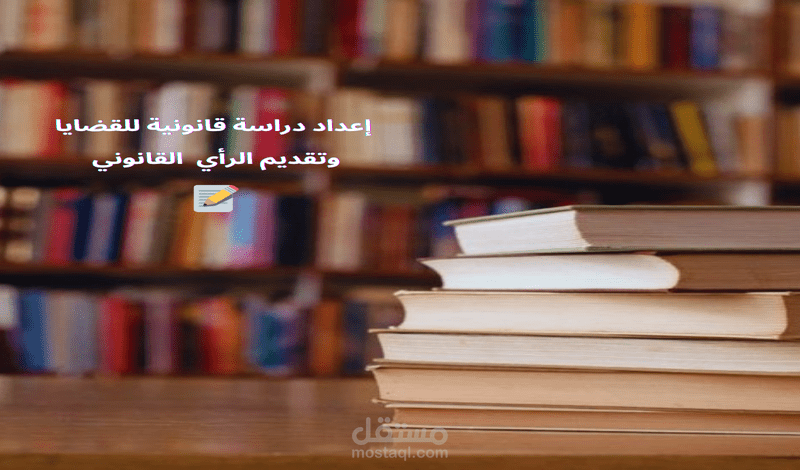 مراجعة ملف قضية