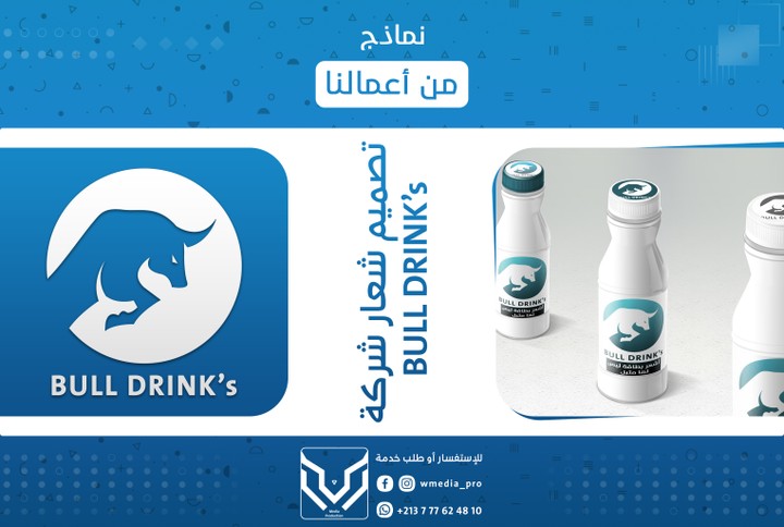 تصميم شعار و قارورة شركة bull drink's التونسية