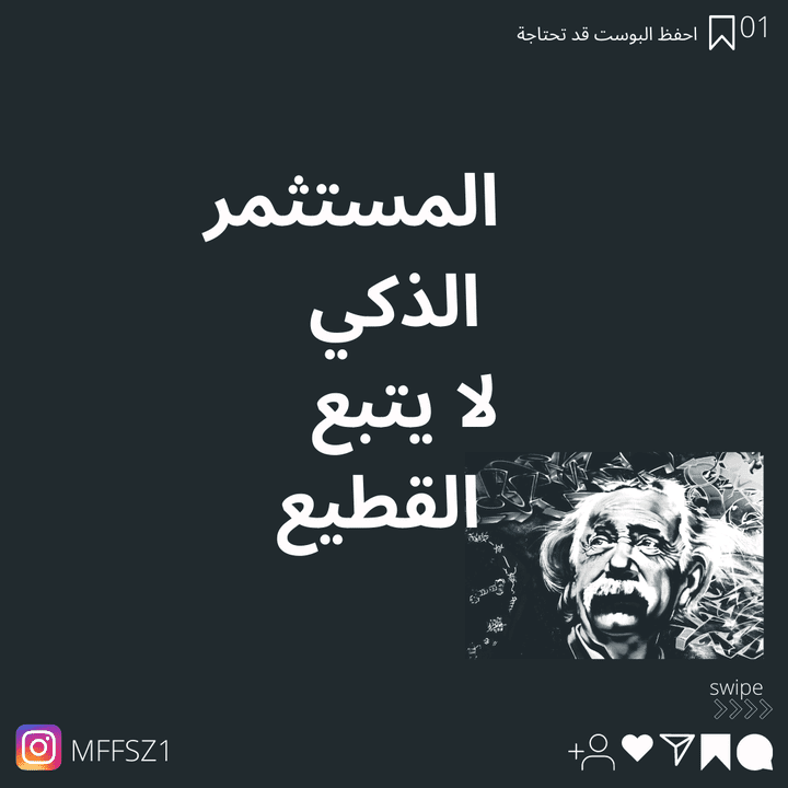 المستثمر الذكي لا يتبع القطيع