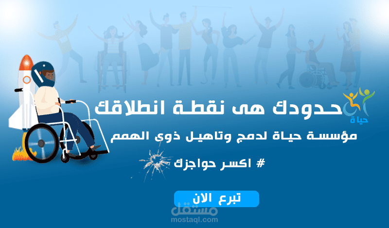 تصميم لمؤسسة حياة