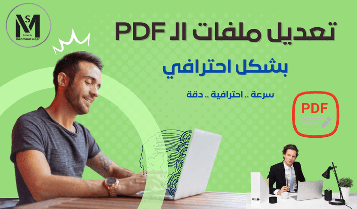 تعديل ملفات PDF