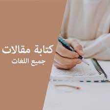 كتابة مقالات بدقة عالية مع تدقيق لغوي احترافي