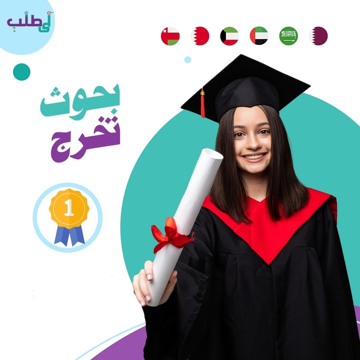 اعداد مشاريع وابحاث تخرج
