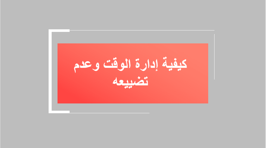 عرض تقديمي عن نصائح لإدارة الوقت