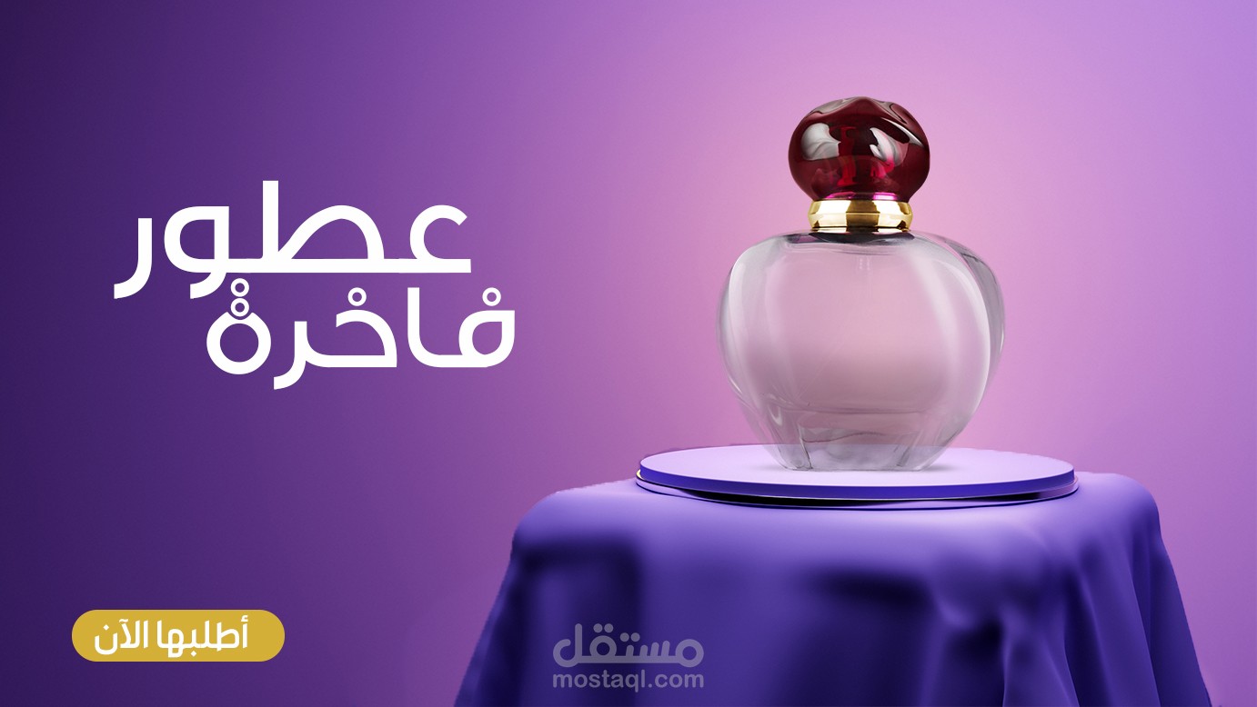 تصميم عطور فاخرة|| سوشيال ميديا