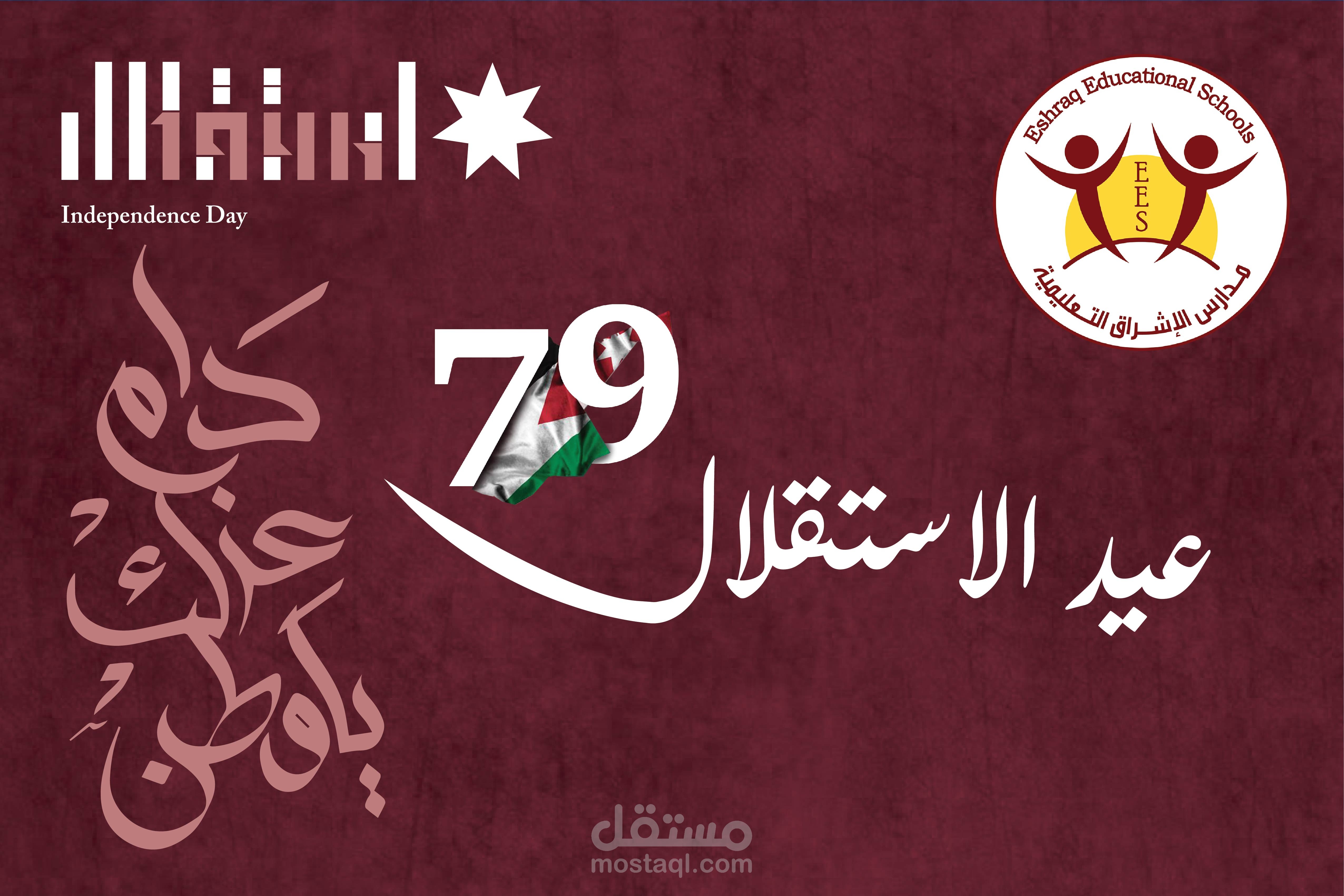 تصميم بوستر لعيد الاستقلال الـ79 – مدارس الإشراق التعليمية
