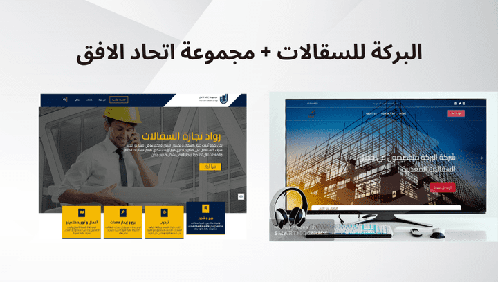 (موقعين لبيع السقالات)  البركه للسقالات  + مجموعة اتحاد الافق للسقالات  (موقع تعريفي) (website)