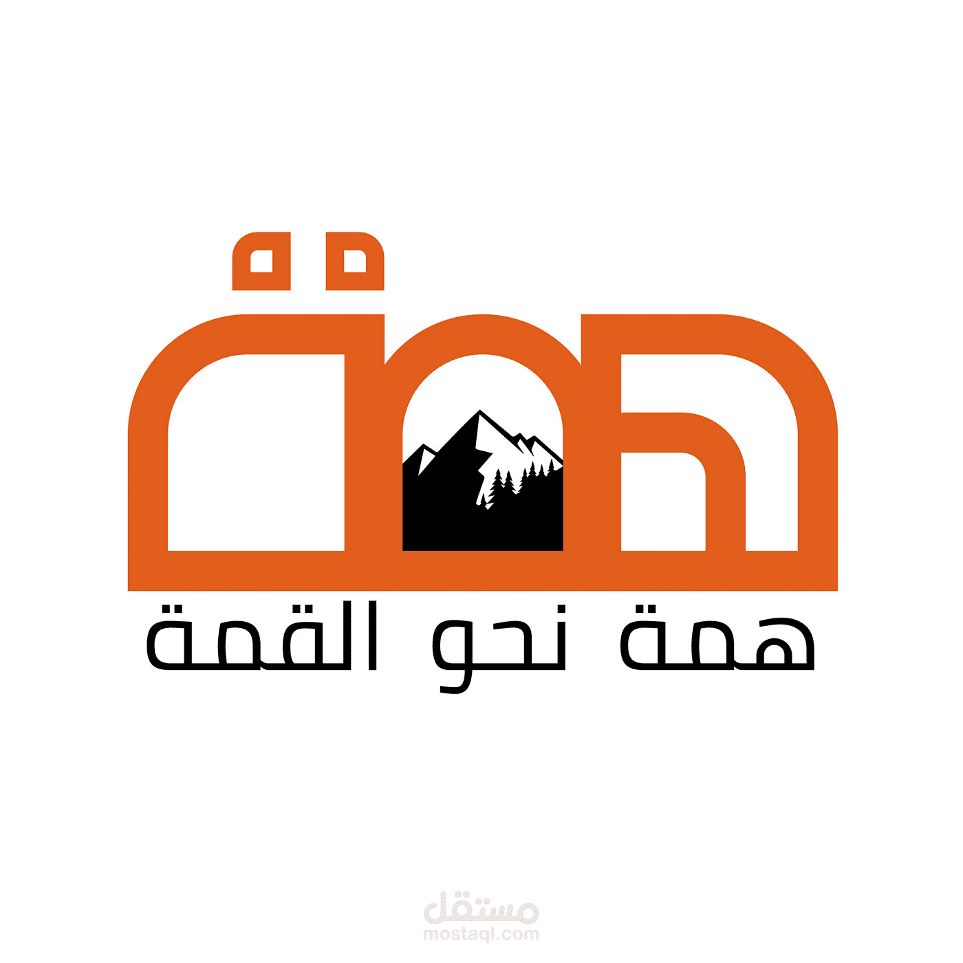 تصميم شعار اخر لشركة همة نحو القمة