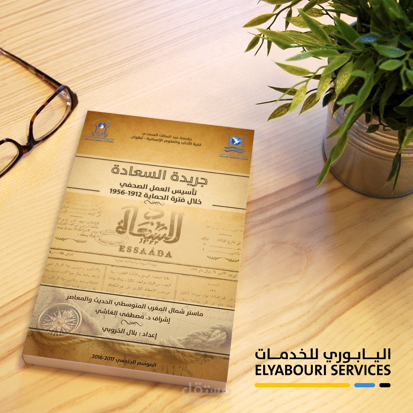 تصميم غلاف رسالة ماجستير حول "جريدة السعادة"