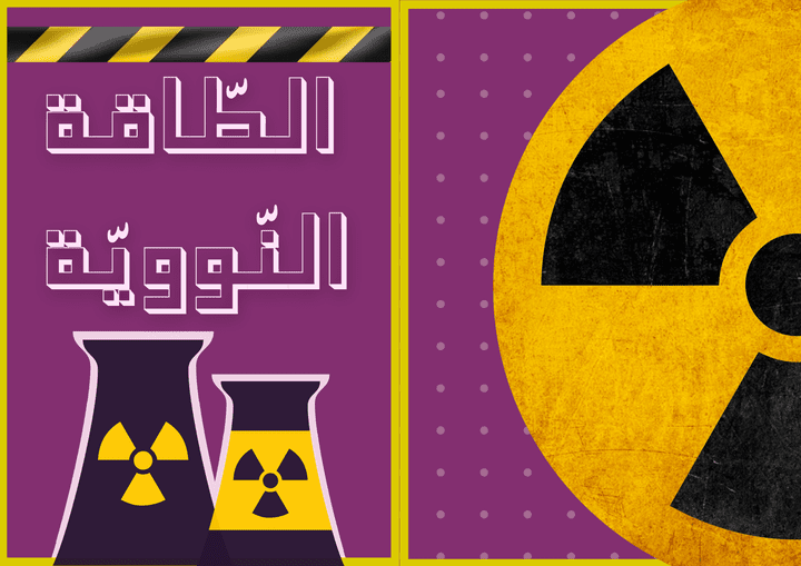 تصميم مشروع تعليمي متكامل حول الطاقة النووية