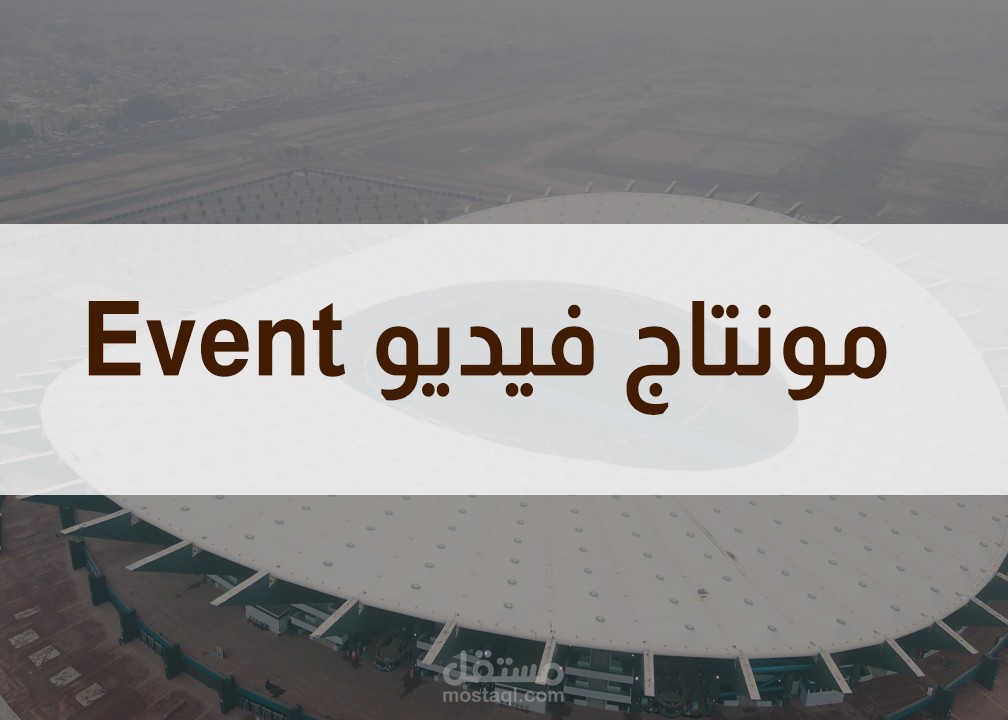 مونتاج فيديو لEvent خاص بشركة رائدة