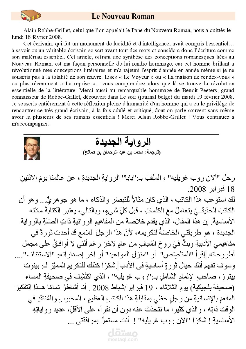 "الرواية الجديدة" ترجمة نص أدبي