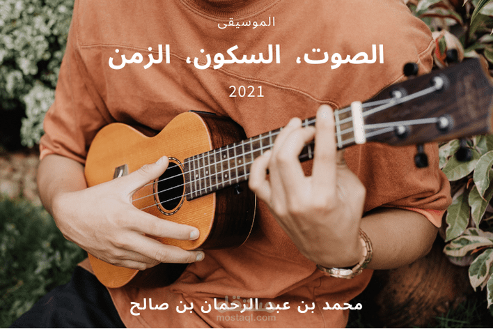 الموسيقى: الصوت، السكون، الزمن