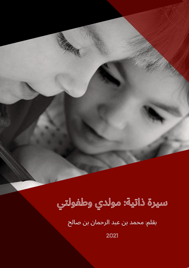مولدي وطفولتي (أوتوبيوغرافيا)