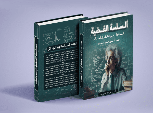 تصميم غلاف كتاب الرياضيات