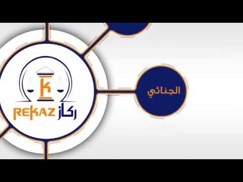 موشن جرافيك - شركة ركاز للمحاماة