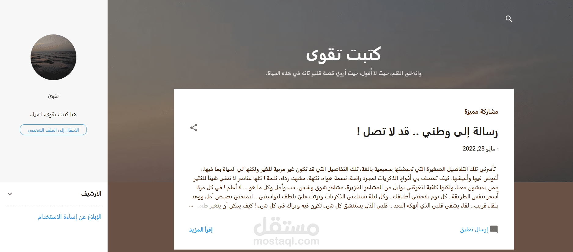 مدونة كتبت تقوى