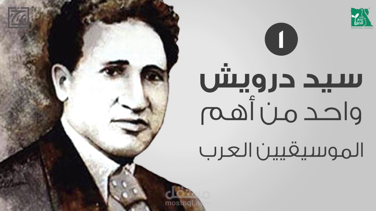 فيديو تاريخي عن الفنان المصري سيد درويش.