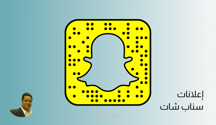 اعلانات سناب شات