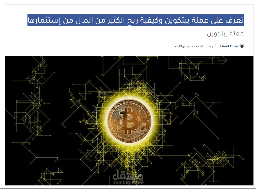 تعرف على عملة بيتكوين وكيفية ربح الكثير من المال من إستثمارها