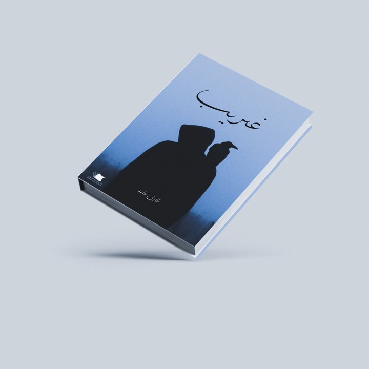 COVER BOOK| غريب