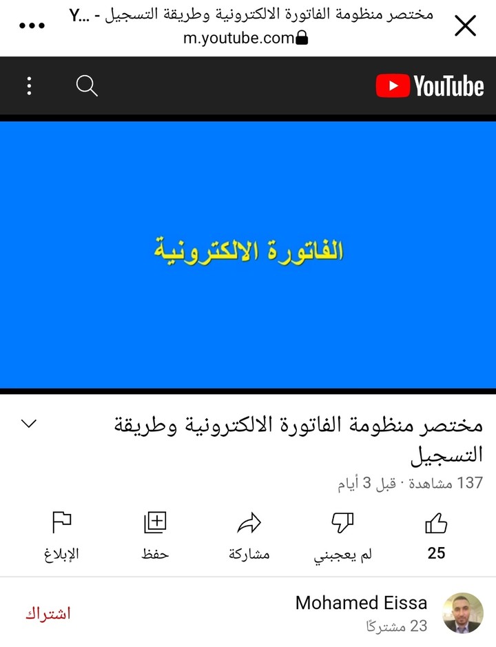 مختصر الفاتورة الالكترونية وطريقة التسجيل