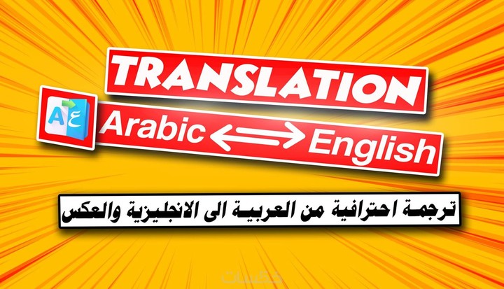 ساقوم بترجمة ملفاتك من الانجليزية الى العربية و العكس بكل احترافية