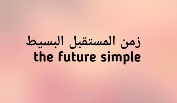 تصميم فيديو تعليمي احترافي  لشرح درس لغة انجليزية the future simple مع تعليق صوتي و خلفية موسيقية مناسبة