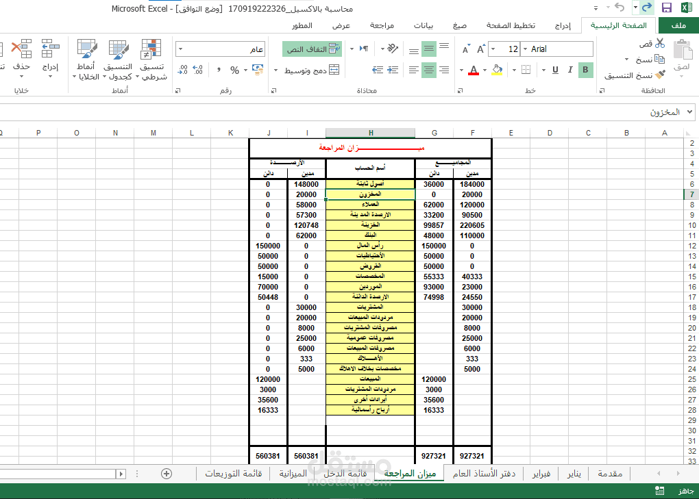 نموذج عمل إعداد ميزان مراجعة على ملف Excel