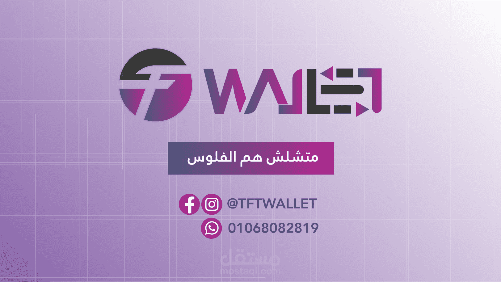 اعلان موشن جرافيك لموقع TFT WALLET