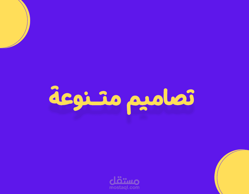 تصميم متنوعة