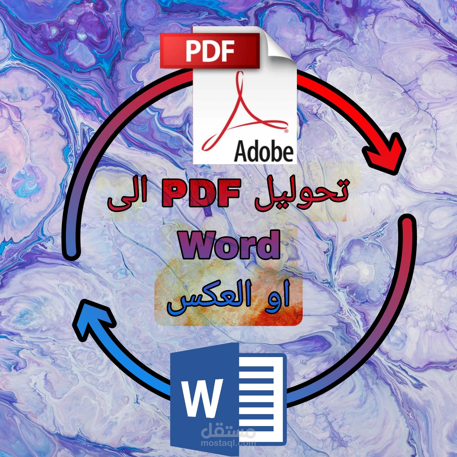 تحويل ملفات Word إلى Pdf او العكس مستقل