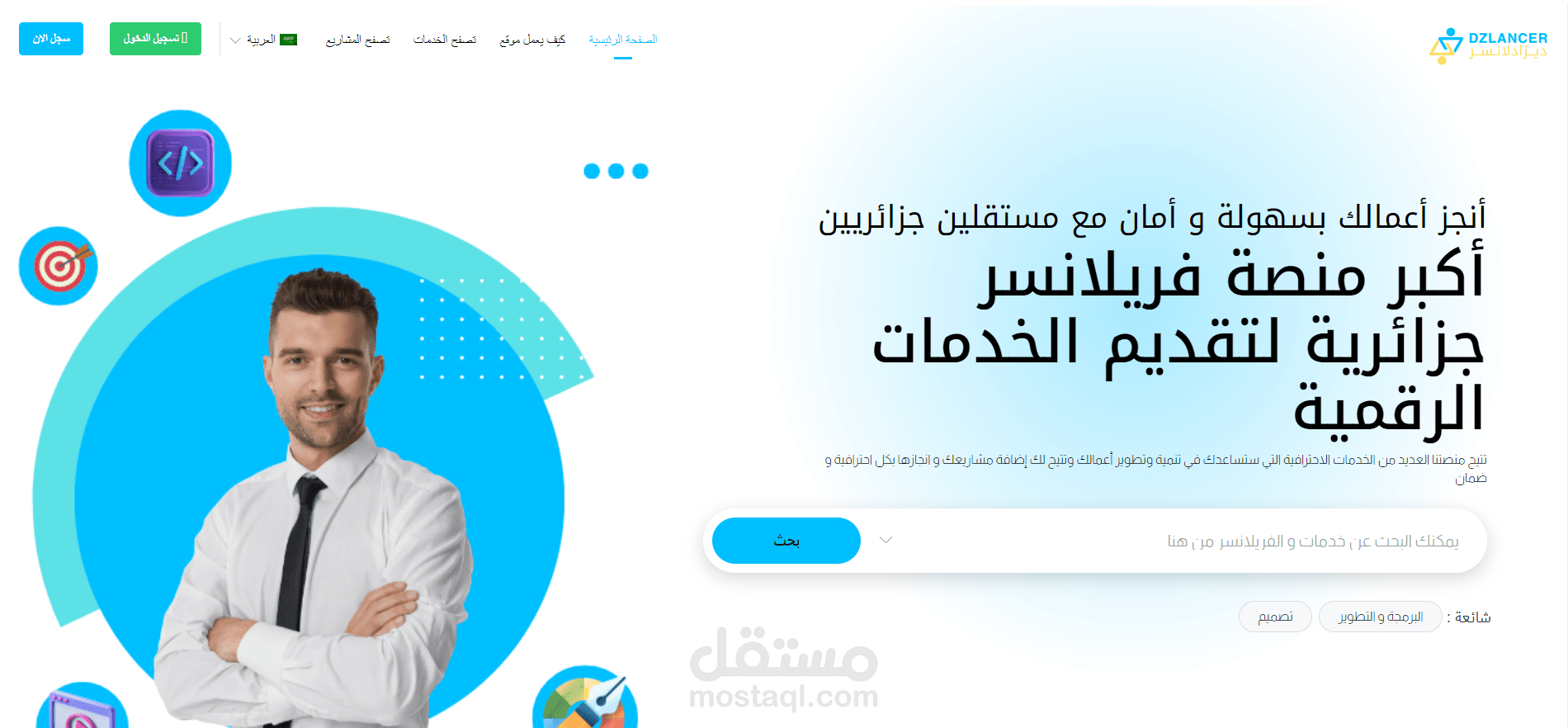منصة عمل حر جزائرية