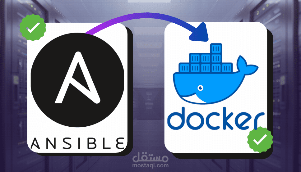 مشروع أتمتة البنية التحتية باستخدام Docker و Ansible