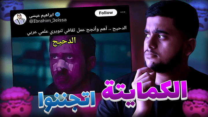 الكمايتة - فيديو يوتيوبي