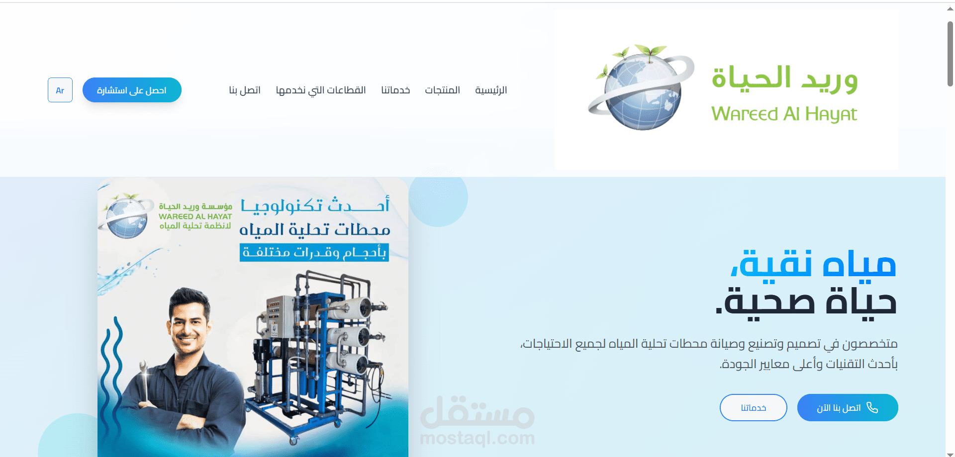 عمل ويب سايت لمؤسسة وريد الحياة لتحلية المياه