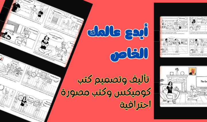 أبدع عالمك الخاص: تأليف وتصميم كتب كوميكس وكتب مصورة احترافية