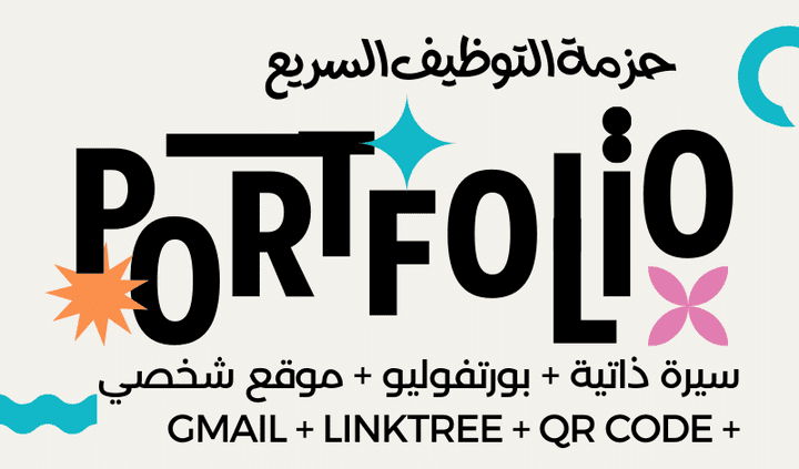 حزمة التوظيف السريع موقع شخصي + سي في + بورتفوليو + حساب جيميل + لينكتري + كيو ار كود + كوفر ليتر