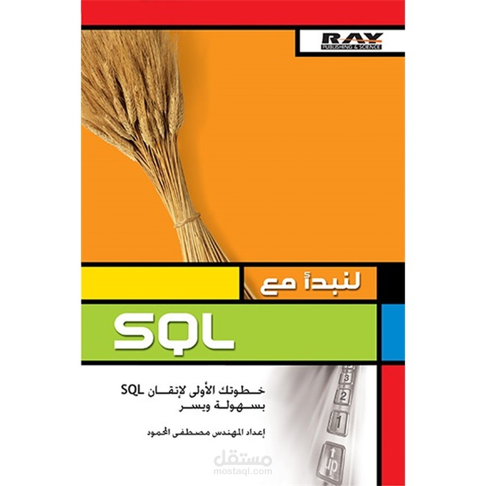 لنبدأ مع SQL | مستقل