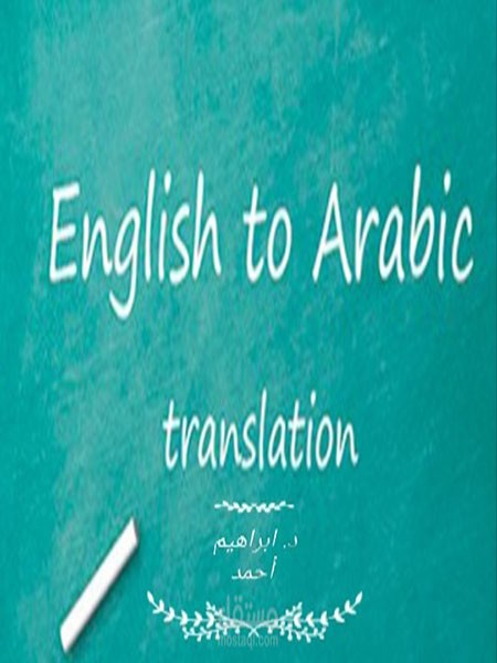 ترجمة دليل طبي من الإنجليزية إلى العربية