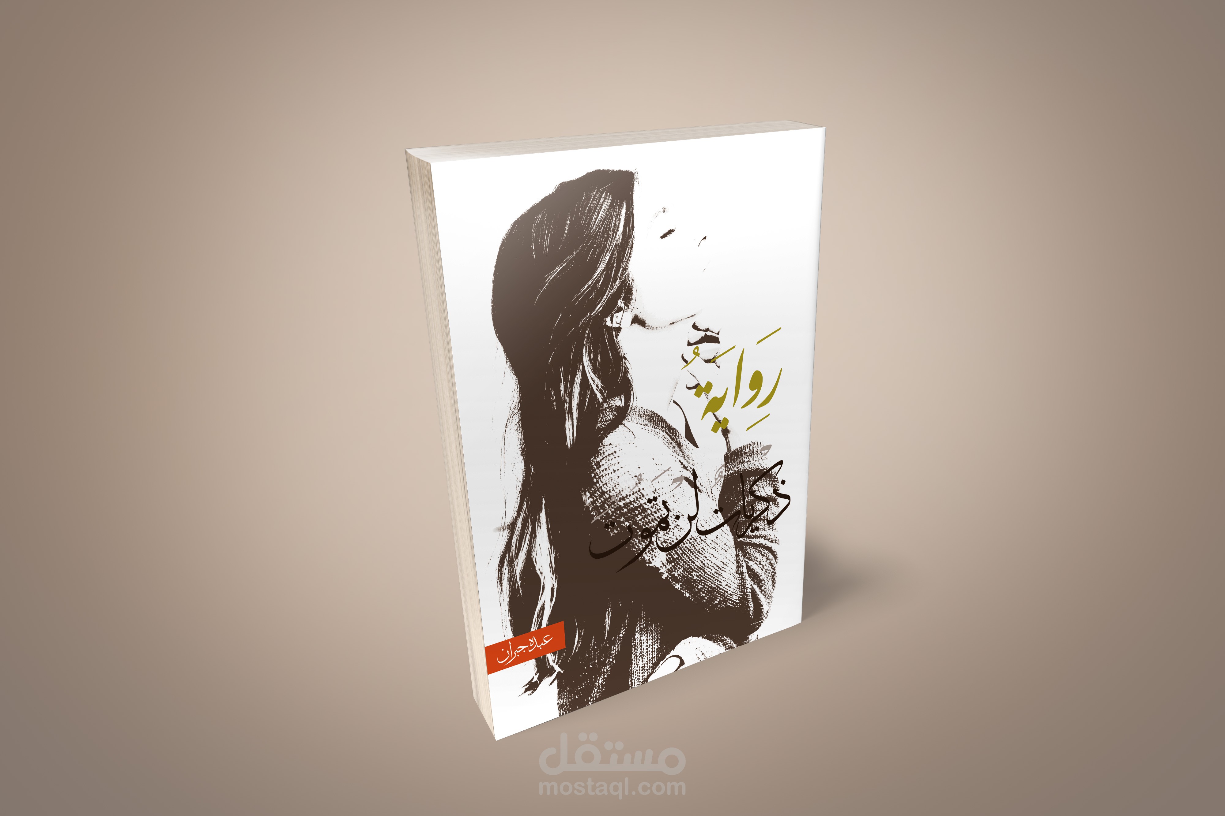 تصميم غلاف كتابة لرواية ذكريات